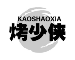烤少侠商标原图 第43类餐饮酒店