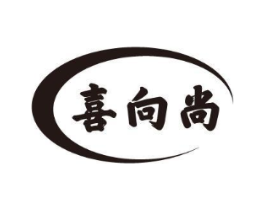 喜向尚商标原图 第43类餐饮酒店