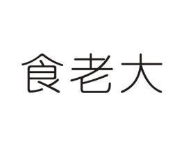 食老大商标原图 第43类餐饮酒店