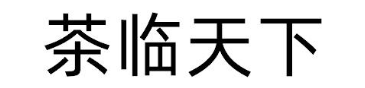 茶临天下