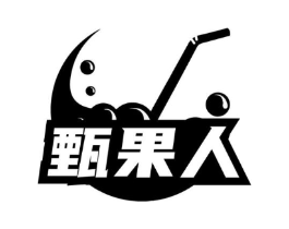 甄果人商标原图 第43类餐饮酒店