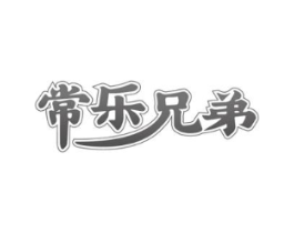 常乐兄弟商标原图 第43类餐饮酒店