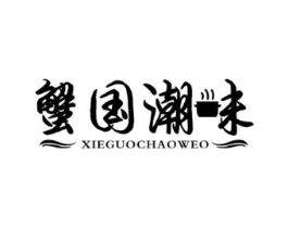 蟹国潮味 XIEGUOCHAOWEO商标原图 第43类餐饮酒店