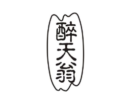 醉天翁商标原图 第43类餐饮酒店