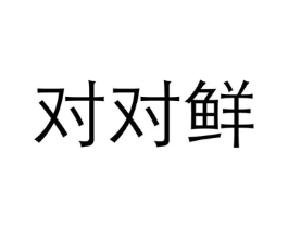 商标原图