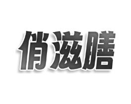 俏滋膳商标原图 第43类餐饮酒店