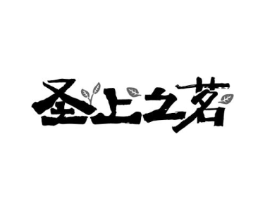 圣上之茗商标原图 第43类餐饮酒店