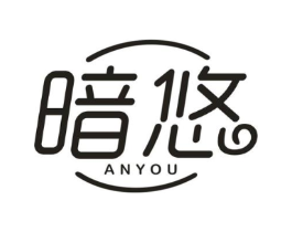 暗悠商标原图 第43类餐饮酒店