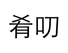 商标原图