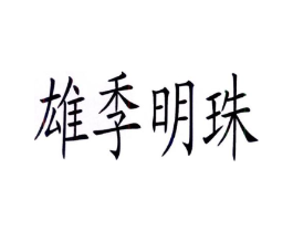 雄季明珠商标原图 第43类餐饮酒店