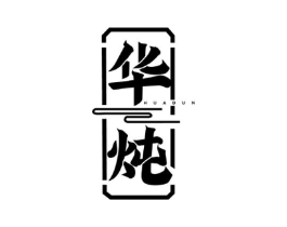 华炖商标原图 第43类餐饮酒店