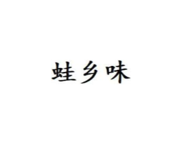 蛙乡味商标原图 第43类餐饮酒店