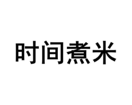 时间煮米商标原图 第43类餐饮酒店