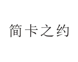 简卡之约商标原图 第43类餐饮酒店