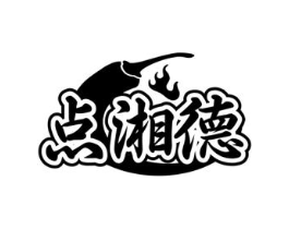 点湘德商标原图 第43类餐饮酒店