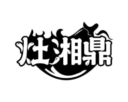 灶湘鼎商标原图 第43类餐饮酒店