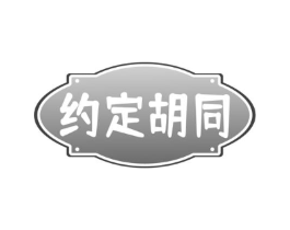 约定胡同商标原图 第43类餐饮酒店
