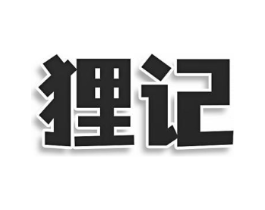 狸记商标原图 第43类餐饮酒店