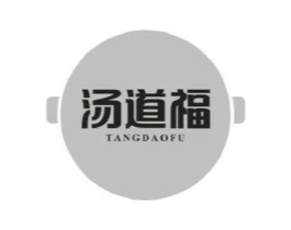 汤道福商标原图 第43类餐饮酒店
