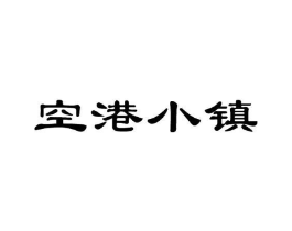 空港小镇商标原图 第43类餐饮酒店