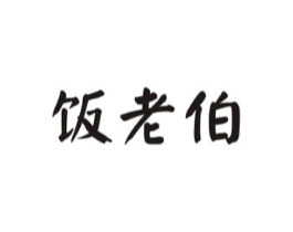 饭老伯商标原图 第43类餐饮酒店