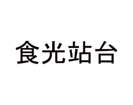 食光站台商标原图 第43类餐饮酒店
