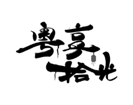 粤享拾光商标原图 第43类餐饮酒店