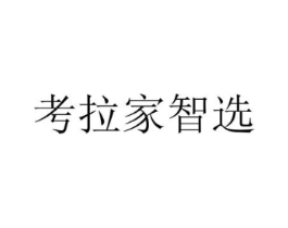 考拉家智选商标原图 第43类餐饮酒店