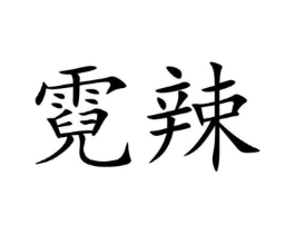 商标原图