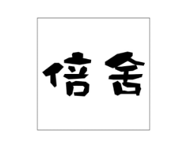 倍舍商标原图 第43类餐饮酒店