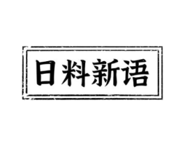 日料新语商标原图 第43类餐饮酒店