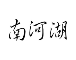 南河湖商标原图 第43类餐饮酒店