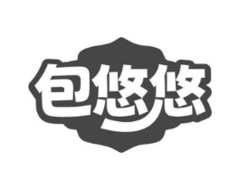 包悠悠商标原图 第43类餐饮酒店