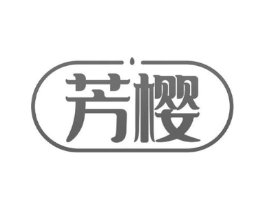 芳樱商标原图 第43类餐饮酒店