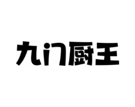 九门厨王商标原图 第43类餐饮酒店
