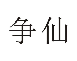 商標(biāo)原圖