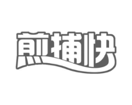 煎捕快商标原图 第43类餐饮酒店