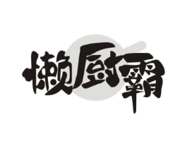 懒厨霸商标原图 第43类餐饮酒店