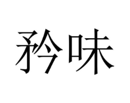 矜味商标原图 第43类餐饮酒店