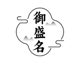 御盛名商标原图 第43类餐饮酒店
