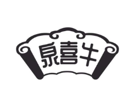 泉喜牛商标原图 第43类餐饮酒店