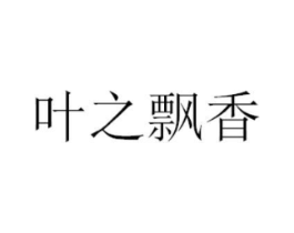 叶之飘香商标原图 第43类餐饮酒店