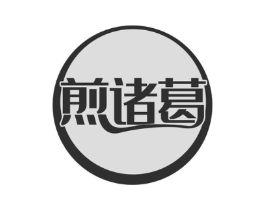 煎诸葛商标原图 第43类餐饮酒店