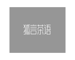 狐言茶语商标原图 第43类餐饮酒店