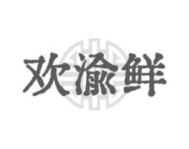 欢渝鲜商标原图 第43类餐饮酒店