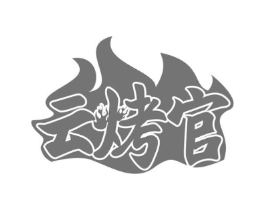 云烤官商标原图 第43类餐饮酒店