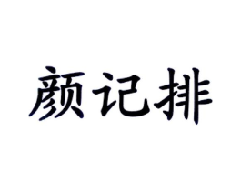 颜记排商标原图 第43类餐饮酒店