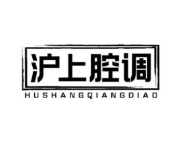 沪上腔调商标原图 第43类餐饮酒店