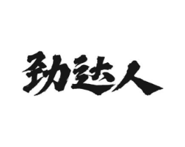 劲达人商标原图 第43类餐饮酒店