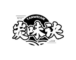 炭味诀商标原图 第43类餐饮酒店